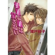 部屋の鍵は貸さない（徳間書店） [電子書籍]