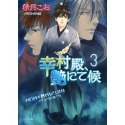 幸村殿、艶にて候3（徳間書店） [電子書籍]