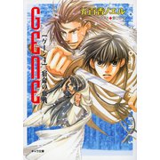 宿命の血戦 GENE4（徳間書店） [電子書籍]