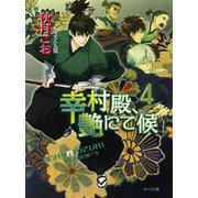 幸村殿、艶にて候4（徳間書店） [電子書籍]