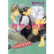 年下の彼氏（徳間書店） [電子書籍]