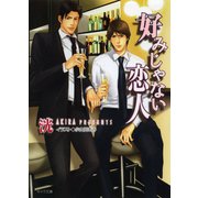 好みじゃない恋人（徳間書店） [電子書籍]
