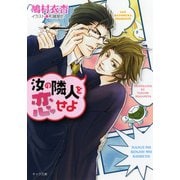 汝の隣人を恋せよ（徳間書店） [電子書籍]