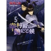 幸村殿、艶にて候5（徳間書店） [電子書籍]