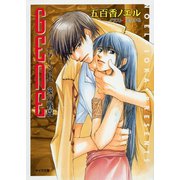 愛の戦闘 GENE6（徳間書店） [電子書籍]
