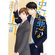 史上最悪な上司（徳間書店） [電子書籍]
