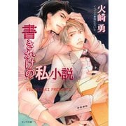 書きかけの私小説（徳間書店） [電子書籍]