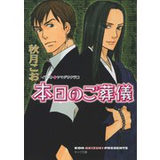 本日のご葬儀（徳間書店） [電子書籍]
