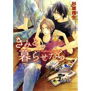 きみと暮らせたら（徳間書店） [電子書籍]