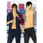 他人同士2（徳間書店） [電子書籍]
