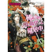 俺サマ吸血鬼と同居中（徳間書店） [電子書籍]
