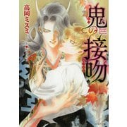 鬼の接吻（徳間書店） [電子書籍]