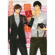 他人同士3（徳間書店） [電子書籍]