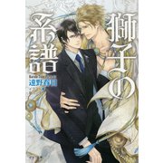 獅子の系譜（徳間書店） [電子書籍]