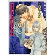 心の扉 GENE8（徳間書店） [電子書籍]