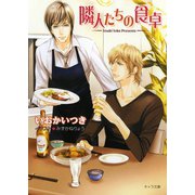 隣人たちの食卓（徳間書店） [電子書籍]