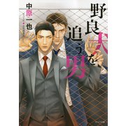 野良犬を追う男（徳間書店） [電子書籍]