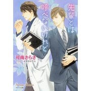 先輩とは呼べないけれど（徳間書店） [電子書籍]