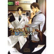 ろくでなし刑事のセラピスト（徳間書店） [電子書籍]