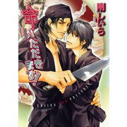 命いただきます！（徳間書店） [電子書籍]