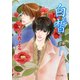 白皙（徳間書店） [電子書籍]