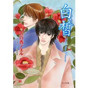 白皙（徳間書店） [電子書籍]