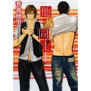 他人同士1【SS付き電子限定版】（徳間書店） [電子書籍]
