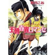 王朝春宵ロマンセ（徳間書店） [電子書籍]