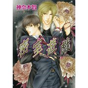 密室遊戯（徳間書店） [電子書籍]