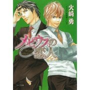 メビウスの恋人（徳間書店） [電子書籍]