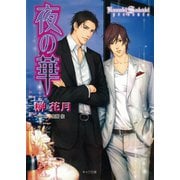 夜の華（徳間書店） [電子書籍]