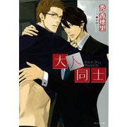 大人同士（徳間書店） [電子書籍]