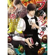 ブラックジャックの罠（徳間書店） [電子書籍]