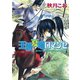 王朝夏曙ロマンセ 王朝春宵ロマンセ2（徳間書店） [電子書籍]