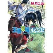 王朝夏曙ロマンセ 王朝春宵ロマンセ2（徳間書店） [電子書籍]