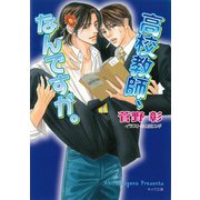 高校教師、なんですが。（徳間書店） [電子書籍]