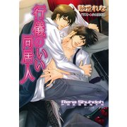 行儀のいい同居人（徳間書店） [電子書籍]