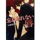 忘れられない唇（徳間書店） [電子書籍]
