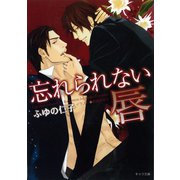 忘れられない唇（徳間書店） [電子書籍]