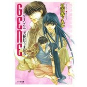 天使はうまれる GENE9（徳間書店） [電子書籍]