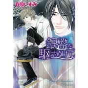 銀盤を駆けぬけて（徳間書店） [電子書籍]