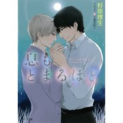 息もとまるほど（徳間書店） [電子書籍]