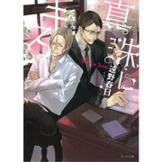 真珠にキス（徳間書店） [電子書籍]