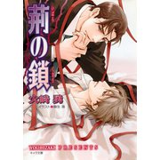 荊の鎖（徳間書店） [電子書籍]