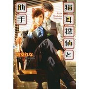 猫耳探偵と助手（徳間書店） [電子書籍]