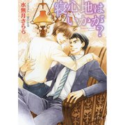 寝心地はいかが？（徳間書店） [電子書籍]