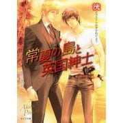 常夏の島と英国紳士（徳間書店） [電子書籍]