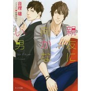 親友に向かない男（徳間書店） [電子書籍]