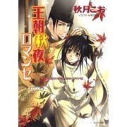 王朝秋夜ロマンセ 王朝春宵ロマンセ3（徳間書店） [電子書籍]