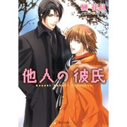 他人の彼氏（徳間書店） [電子書籍]